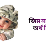 জিম নামের ইসলামিক অর্থ কি - জিম নামের মেয়েরা কেমন হয়