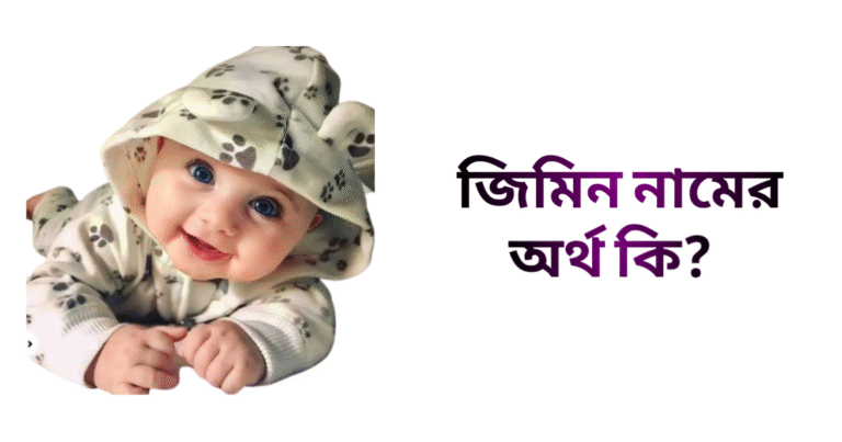জিমিন নামের ইসলামিক অর্থ কি - জিমিন নামের মেয়েরা কেমন হয়