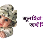 জুনাইরা নামের ইসলামিক অর্থ কি - জুনাইরা নামের মেয়েরা কেমন হয়