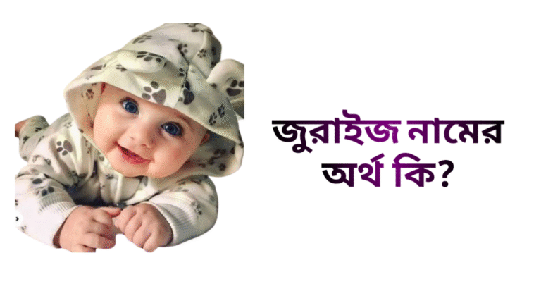 জুরাইজ নামের ইসলামিক অর্থ কি - জুরাইজ নামের ছেলেরা কেমন হয়