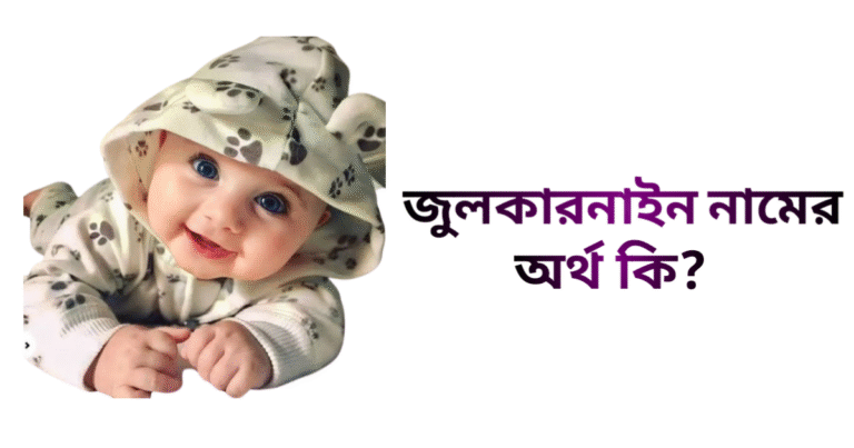 জুলকারনাইন নামের ইসলামিক অর্থ কি - জুলকারনাইন নামের ছেলেরা কেমন হয়