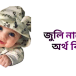 জুলি নামের অর্থ কি - জুলি নামের মেয়েরা কেমন হয়