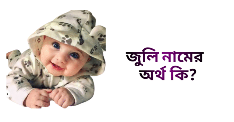 জুলি নামের অর্থ কি - জুলি নামের মেয়েরা কেমন হয়