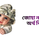 জোহা নামের ইসলামিক অর্থ কি - জোহা নামের মেয়েরা কেমন হয়