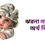 ঝরনা নামের অর্থ কি - ঝরনা নামের মেয়েরা কেমন হয়