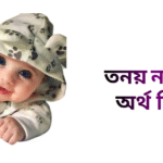 তনয় নামের অর্থ কি - তনয় নামের ছেলেরা কেমন হয়