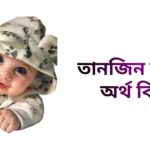 তানজিন নামের ইসলামিক অর্থ কি - তানজিন নামের মেয়েরা কেমন হয়