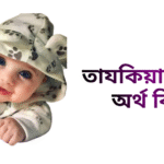 তাযকিয়া নামের ইসলামিক অর্থ কি - তাযকিয়া নামের মেয়েরা কেমন হয়