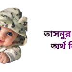 তাসনুর নামের ইসলামিক অর্থ কি - তাসনুর নামের মেয়েরা কেমন হয়