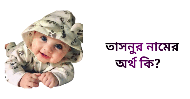 তাসনুর নামের ইসলামিক অর্থ কি - তাসনুর নামের মেয়েরা কেমন হয়