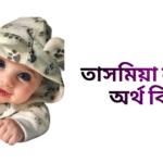 তাসমিয়া নামের ইসলামিক অর্থ কি - তাসমিয়া নামের মেয়েরা কেমন হয়
