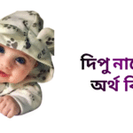 দিপু নামের অর্থ কি - দিপু নামের ছেলেরা কেমন হয়