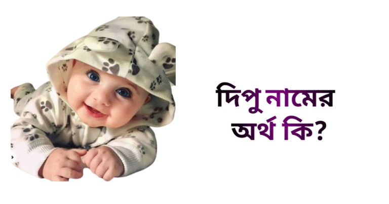 দিপু নামের অর্থ কি - দিপু নামের ছেলেরা কেমন হয়