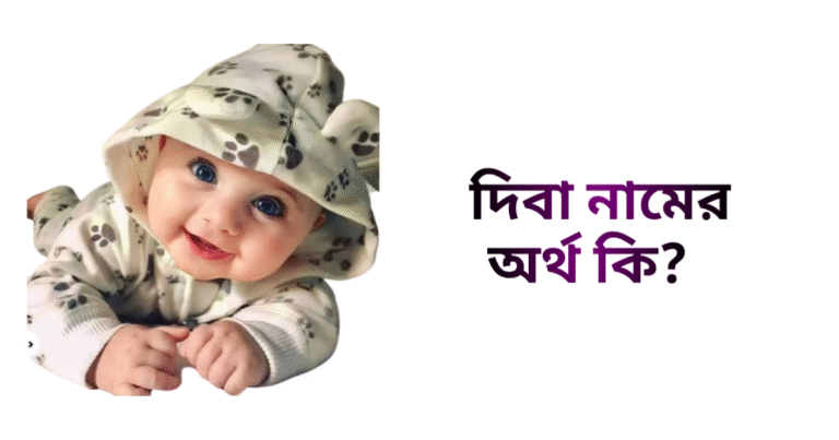 দিবা নামের অর্থ কি - দিবা নামের মেয়েরা কেমন হয়
