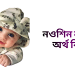 নওশিন নামের ইসলামিক অর্থ কি - নওশিন নামের মেয়েরা কেমন হয়