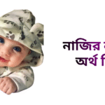 নাজির নামের ইসলামিক অর্থ কি - নাজির নামের ছেলেরা কেমন হয়
