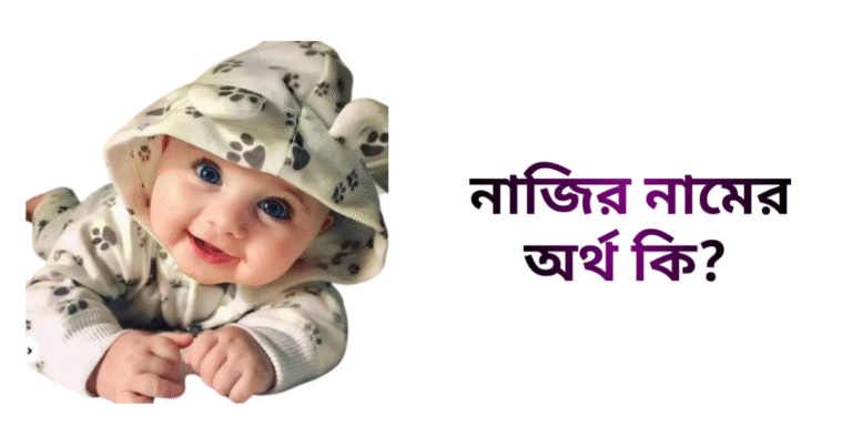 নাজির নামের ইসলামিক অর্থ কি - নাজির নামের ছেলেরা কেমন হয়