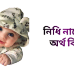 নিধি নামের অর্থ কি - নিধি নামের মেয়েরা কেমন হয়