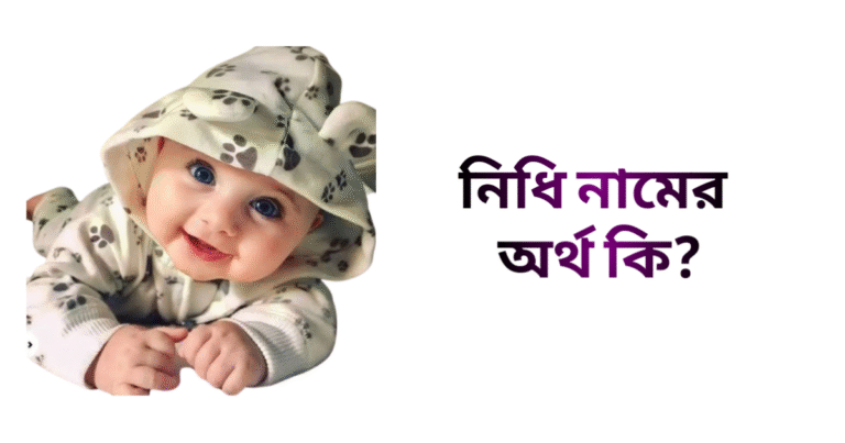 নিধি নামের অর্থ কি - নিধি নামের মেয়েরা কেমন হয়