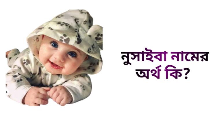 নুসাইবা নামের ইসলামিক অর্থ কি - নুসাইবা নামের মেয়েরা কেমন হয়