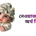 নেওয়াজ নামের ইসলামিক অর্থ কি - নেওয়াজ নামের ছেলেরা কেমন হয়