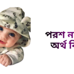 পরশ নামের ইসলামিক অর্থ কি - পরশ নামের ছেলেরা কেমন হয়