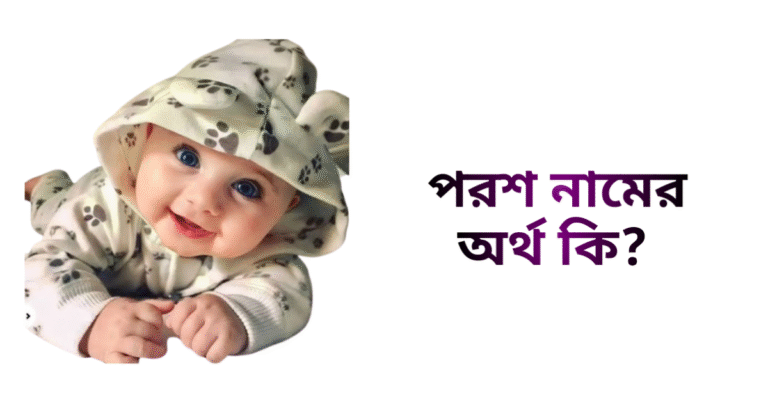 পরশ নামের ইসলামিক অর্থ কি - পরশ নামের ছেলেরা কেমন হয়