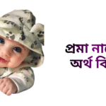 প্রমা নামের অর্থ কি - প্রমা নামের মেয়েরা কেমন হয়