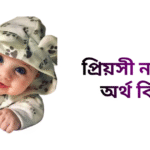 প্রিয়সী নামের অর্থ কি - প্রিয়সী নামের মেয়েরা কেমন হয়
