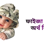 ফাইজা নামের ইসলামিক অর্থ কি - ফাইজা নামের মেয়েরা কেমন হয়