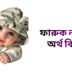 ফারুক নামের ইসলামিক অর্থ কি - ফারুক নামের ছেলেরা কেমন হয়