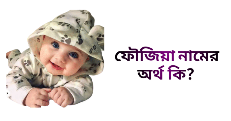 ফৌজিয়া নামের ইসলামিক অর্থ কি - ফৌজিয়া নামের মেয়েরা কেমন হয়