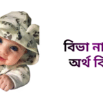 বিভা নামের অর্থ কি - বিভা নামের মেয়েরা কেমন হয়