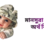 মানসুরা নামের ইসলামিক অর্থ কি - মানসুরা নামের মেয়েরা কেমন হয়