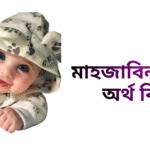 মাহজাবিন নামের ইসলামিক অর্থ কি - মাহজাবিন নামের মেয়েরা কেমন হয়