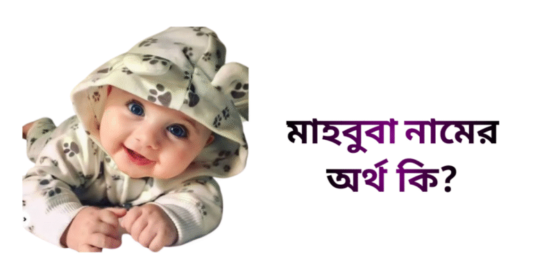 মাহবুবা নামের ইসলামিক অর্থ কি - মাহবুবা নামের মেয়েরা কেমন হয়