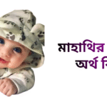 মাহাথির নামের ইসলামিক অর্থ কি - মাহাথির নামের ছেলেরা কেমন হয়