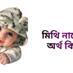 মিথি নামের ইসলামিক অর্থ কি - মিথি নামের মেয়েরা কেমন হয়