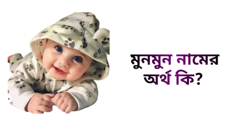 মুনমুন নামের ইসলামিক অর্থ কি - মুনমুন নামের মেয়েরা কেমন হয়