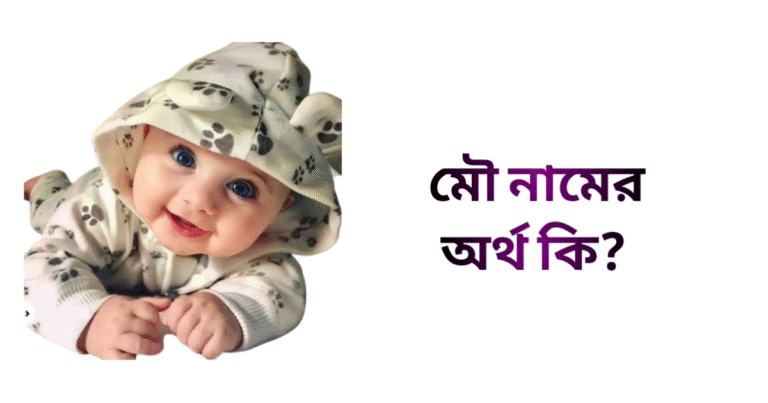 মৌ নামের অর্থ কি - মৌ নামের মেয়েরা কেমন হয়
