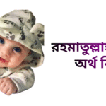 রহমাতুল্লাহ নামের ইসলামিক অর্থ কি - রহমাতুল্লাহ নামের ছেলেরা কেমন হয়