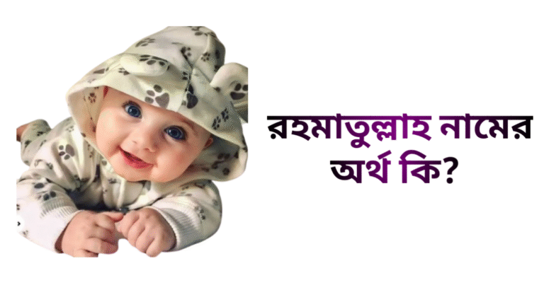 রহমাতুল্লাহ নামের ইসলামিক অর্থ কি - রহমাতুল্লাহ নামের ছেলেরা কেমন হয়