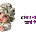 রাজ্য নামের অর্থ কি - রাজ্য নামের ছেলেরা কেমন হয়