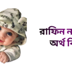রাফিন নামের ইসলামিক অর্থ কি - রাফিন নামের ছেলেরা কেমন হয়