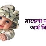 রাহেলা নামের ইসলামিক অর্থ কি - রাহেলা নামের মেয়েরা কেমন হয়