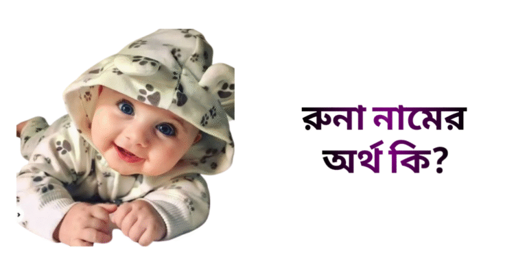 রুনা নামের ইসলামিক অর্থ কি - রুনা নামের মেয়েরা কেমন হয়