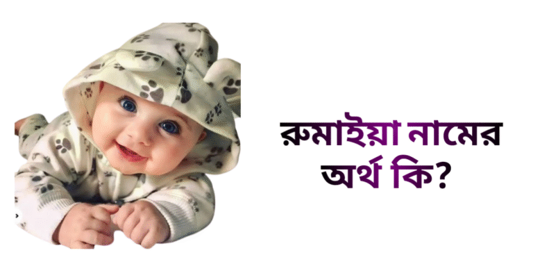 রুমাইয়া নামের ইসলামিক অর্থ কি - রুমাইয়া নামের মেয়েরা কেমন হয়