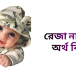 রেজা নামের ইসলামিক অর্থ কি - রেজা নামের ছেলেরা কেমন হয়