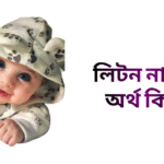 লিটন নামের অর্থ কি - লিটন নামের ছেলেরা কেমন হয়