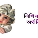 লিপি নামের অর্থ কি - লিপি নামের মেয়েরা কেমন হয়